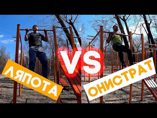 Онистрат vs Ляпота - кто победил на турниках?