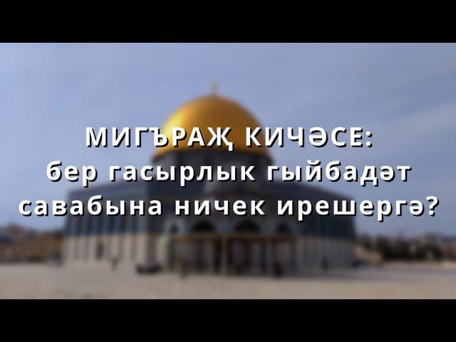 Мигъраҗ кичәсе: бер гасырлык гыйбадәт савабына ничек ирешергә?