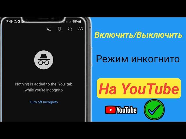 Как включить или выключить режим инкогнито на YouTube 2024 ll