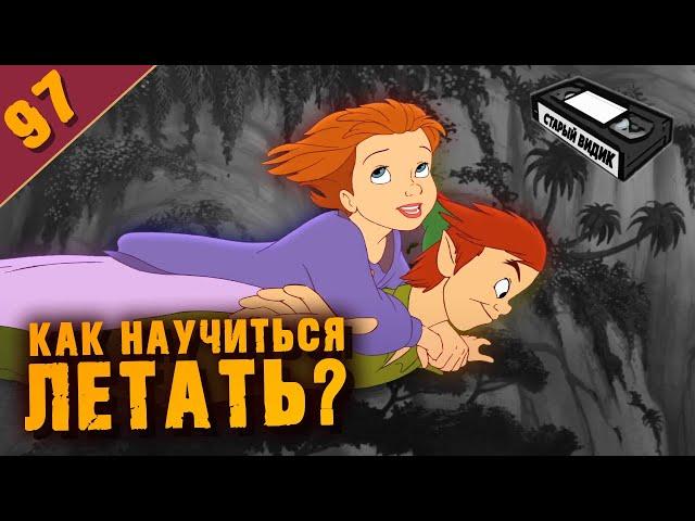 ПИТЕР ПЭН 2 | В Нетландии всё стабильно