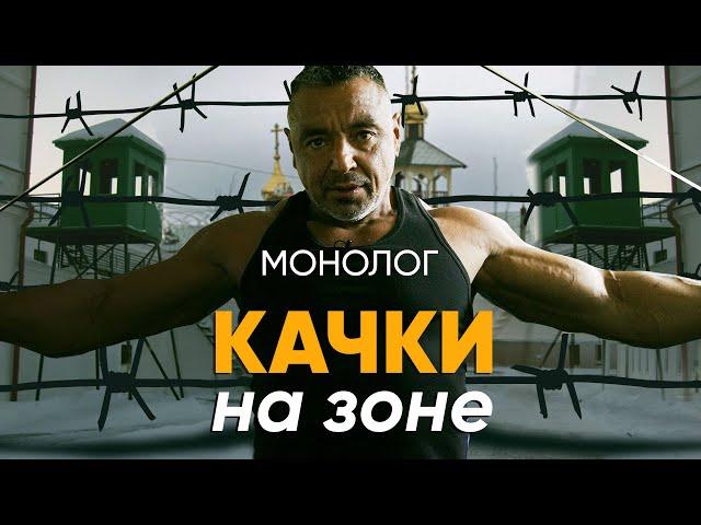 Выжил благодаря качалке: #Монолог заключённого бодибилдера