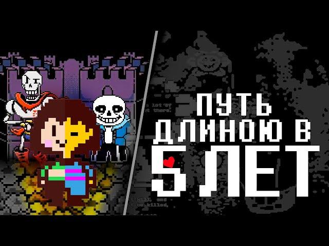 Путь по Undertale длиною в 5 лет