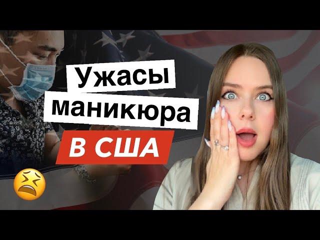 Сходила на маникюр в салон в США | ШОК и новый опыт | Трэш обзор