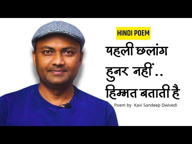 हिम्मत नहीं दिखाई तो हुनर धरा रह जाएगा  | Poem on Courage| Kavi Sandeep Dwivedi