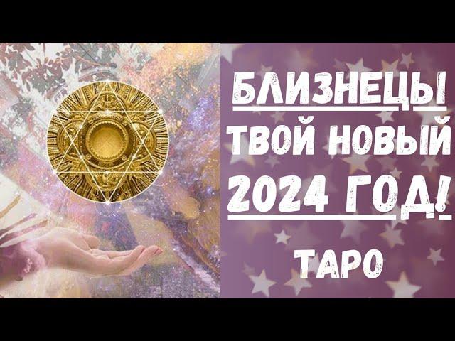 БЛИЗНЕЦЫТАРО ПРОГНОЗ на 2024 год.