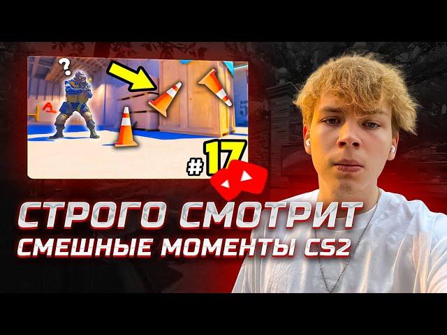 СТРОГО СМОТРИТ СМЕШНЫЕ МОМЕНТЫ И ХАЙЛАЙТЫ CS2