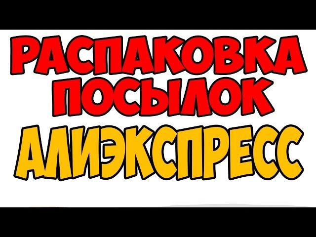 Распаковка посылок с алиэкспресс 2018 Точилка для ножей, стяжка для проводов из Китая