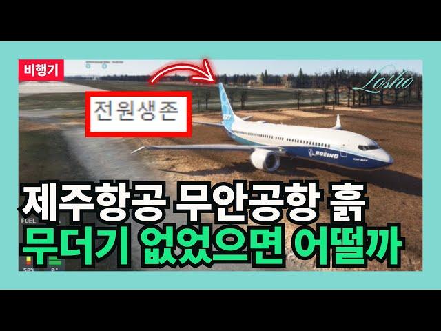 제주항공 무안공항 흙무더기 없으면 어떻게 되었을까 (시뮬레이션의 관점)