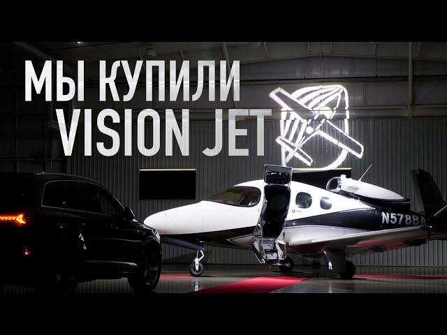 Мы купили новый реактивный самолёт! Забираем Cirrus Jet