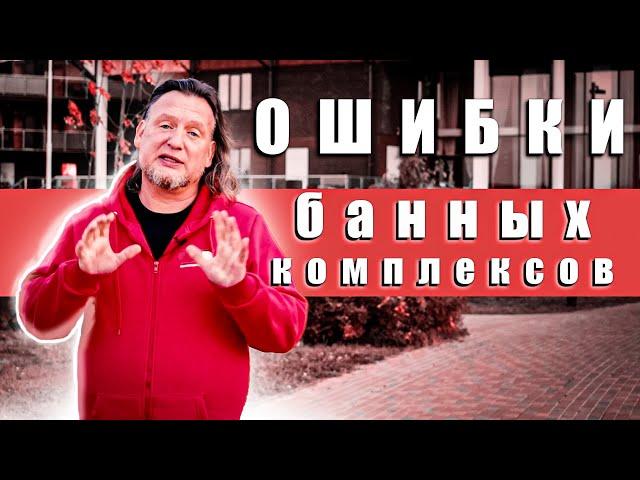 ОШИБКИ ДО-ПРОЕКТИРОВАНИЯ БАННОГО КОМПЛЕКСА