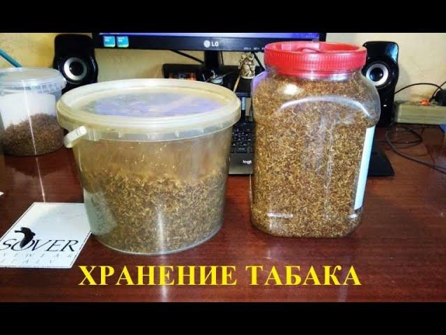 Хранение табака  - как его подготовить к хранению