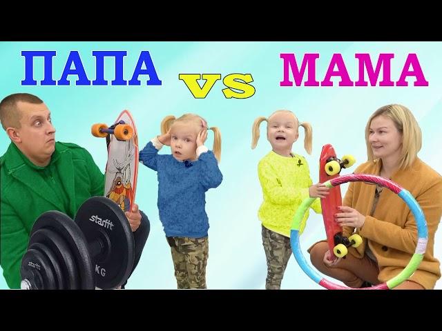 МАМА vs ПАПА в РЕАЛЬНОЙ ЖИЗНИ. Занятия Спортом