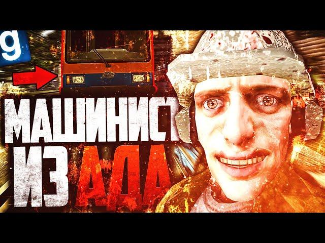 СИМУЛЯТОР БЕЗУМНОГО ВОДИТЕЛЯ ТРАМВАЯ НА ДАРК РП!  ► Garry's Mod Dark RP [Гаррис Мод Дарк РП]