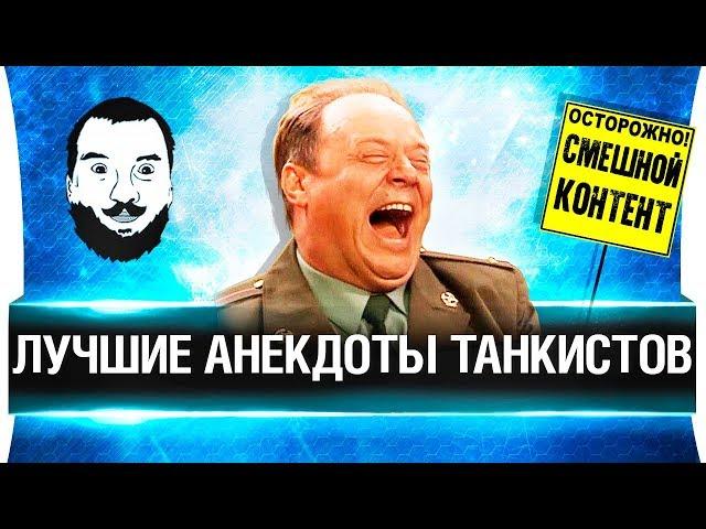 ЛУЧШИЕ АНЕКДОТЫ ТАНКИСТОВ