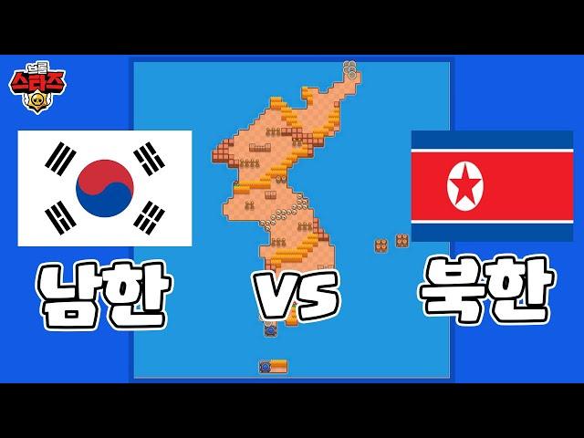 '대한민국 vs 북한' 브롤스타즈 대결!!!