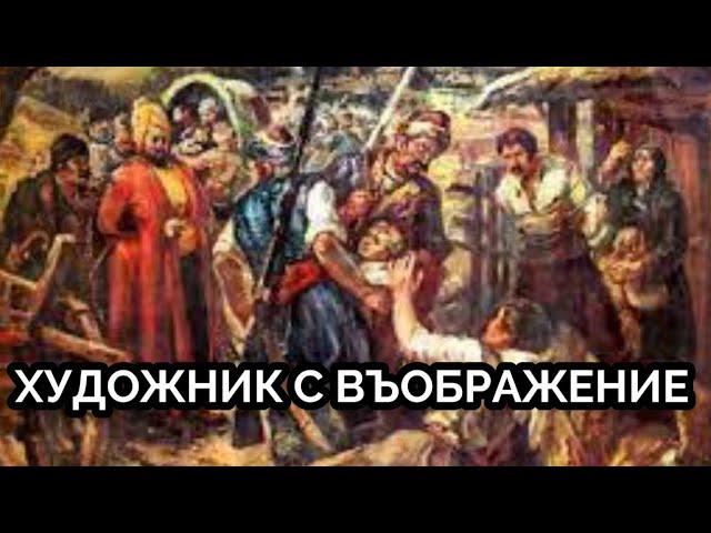 БЪЛГАРСКАТА ИСТОРИЯ В СТРАННИ КАРТИНКИ