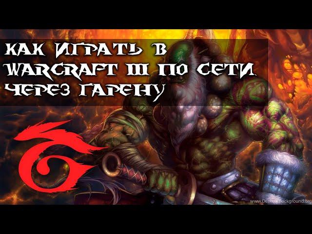 Как играть в Warcraft III по локальной сети (Garena)