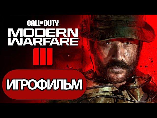 ИГРОФИЛЬМ Call of Duty Modern Warfare 3 2023 (все катсцены, на русском) прохождение без комментариев