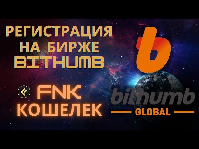 Кошелек FNK токен на BITHUMB