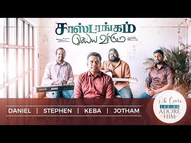 சாஷ்டாங்கம் செய்ய | O Come Let Us (Ft. Daniel Jayakaran, Stephen, Keba Jeremiah & Jotham)