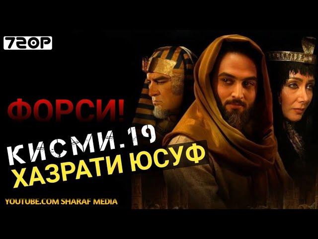 Хазрати Юсуф кисми 19 | Yousof e Payambar part 19