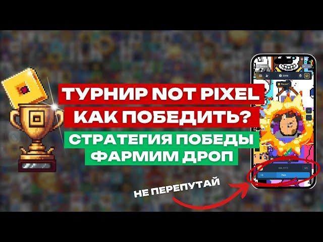 ЗАБЕРИ ЗОЛОТОЙ ПИКСЕЛЬ И ДРОП ! РАЗБИРАЕМ ПРАВИЛА ТУРНИРА NOT PIXEL ПЕРВЫМИ