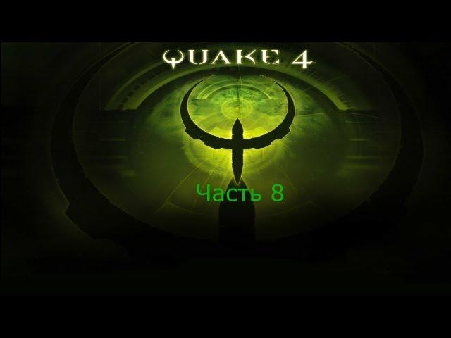 Quake 4 прохождение часть 8