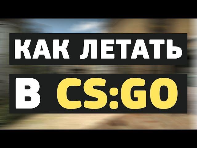 Как летать в CS:GO?