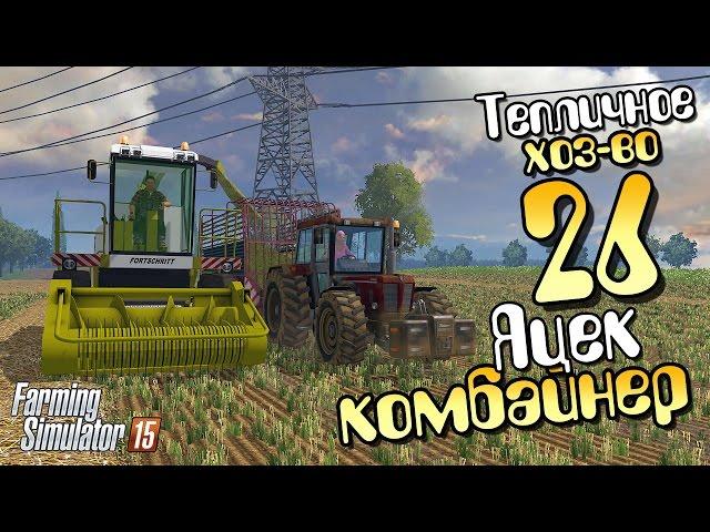 Яцек на комбайне - ч26 Farming Simulator 15