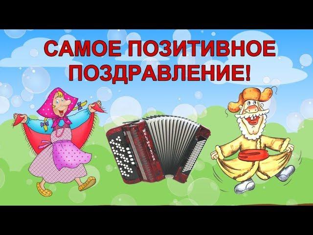 С ДНЕМ РОЖДЕНИЯ! Самое ВЕСЕЛОЕ музыкальное ПОЗДРАВЛЕНИЕ!