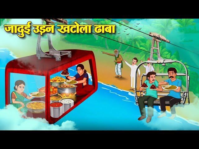 जादुई उड़न खटोला ढाबा | Jadui Udan Khatola Dhaba | Story In Hindi | Moral Stories | Hindi Kahaniya