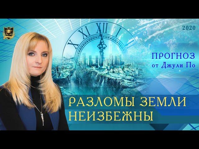 Нумерологический ПРОГНОЗ от Джули По |  Разломы ЗЕМЛИ неизбежны