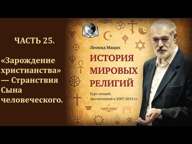 История мировых религий. Часть 25. «Зарождение христианства» — Странствия Сына человеческого.