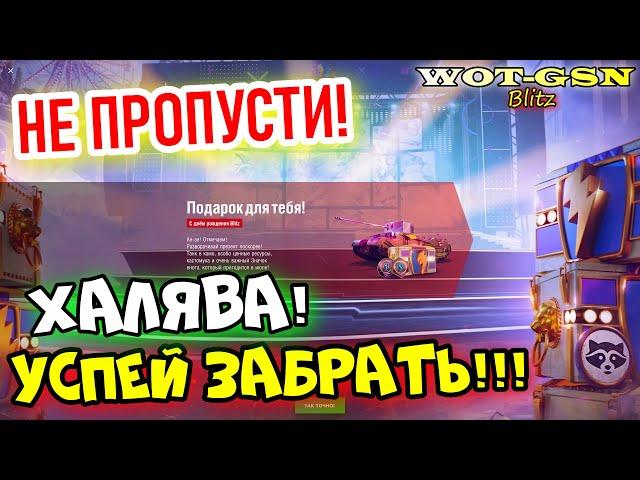 ХАЛЯВА!!!УСПЕЙ ЗАБРАТЬ ПОДАРОК от WG (TOG II Blasteroid) в WoT Blitz 2024 | WOT-GSN