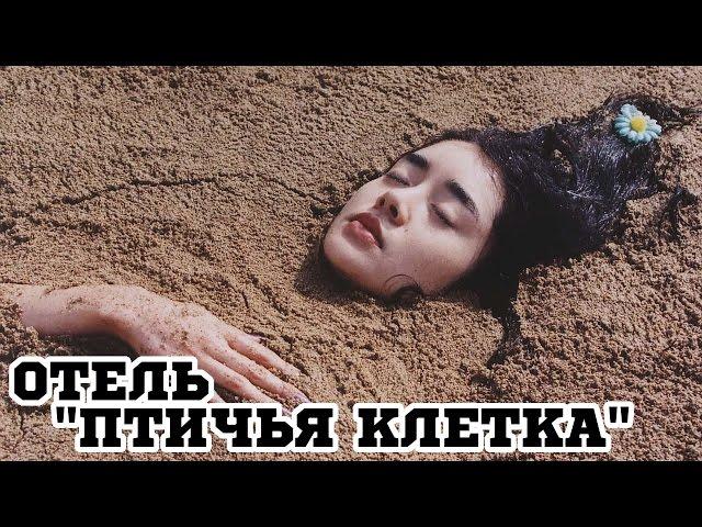 Отель «Птичья клетка» (1998) «Paran daemun» - Трейлер (Trailer)