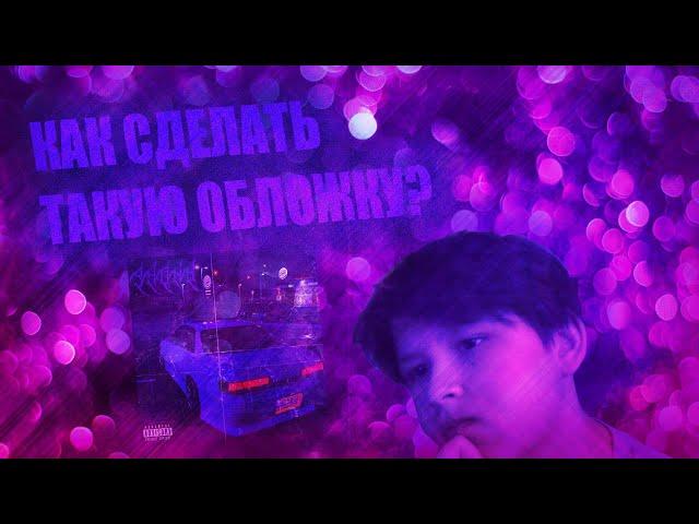 КАК СДЕЛАТЬ ОБЛОЖКУ В СТИЛЕ ПХОНК? | Обложка в стиле PHONK | Обучение | Photoshop