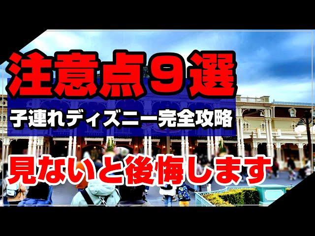 【SEが解説】子連れディズニー攻略　ディズニーランドで幸せになれるポイント９選