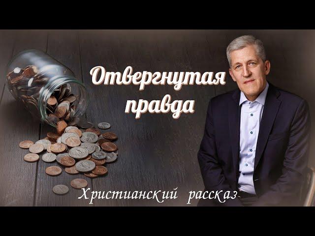 ОТВЕРГНУТАЯ ПРАВДА ВПЕРВЫЕ НА YouTubeХристианские рассказы. Истории из жизни. Для широкого круга.