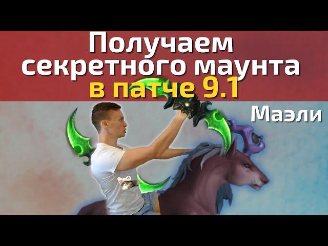 Секретный маунт Маэли Странница в 9.1! Быстрый и простой гайд! Wow Shadowlands