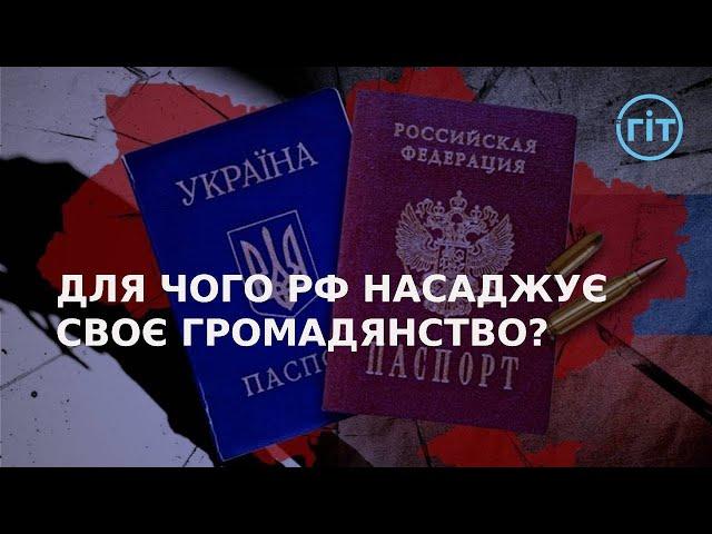 Чи варто брати російський паспорт в окупації та чим це загрожує? | ГІТ