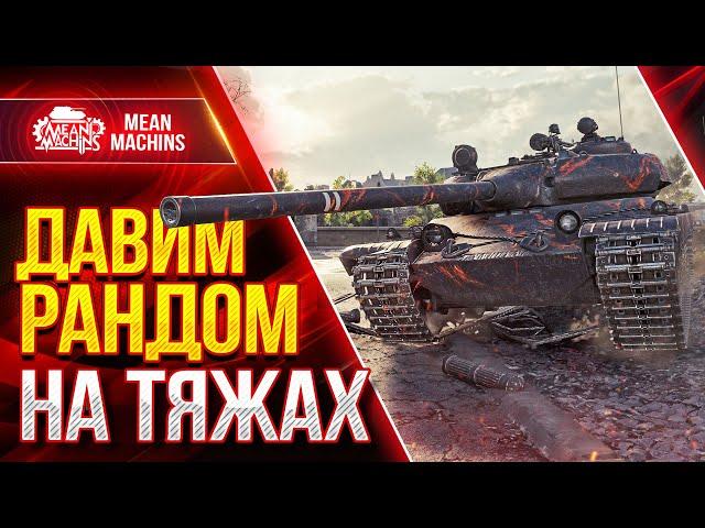 ВРЫВАЕМСЯ в РАНДОМ НА ТЯЖЕЛЫХ ТАНКАХ ● 13.03.22 ● MeanMachins на Тяже...ЭТО ВЕСЕЛО