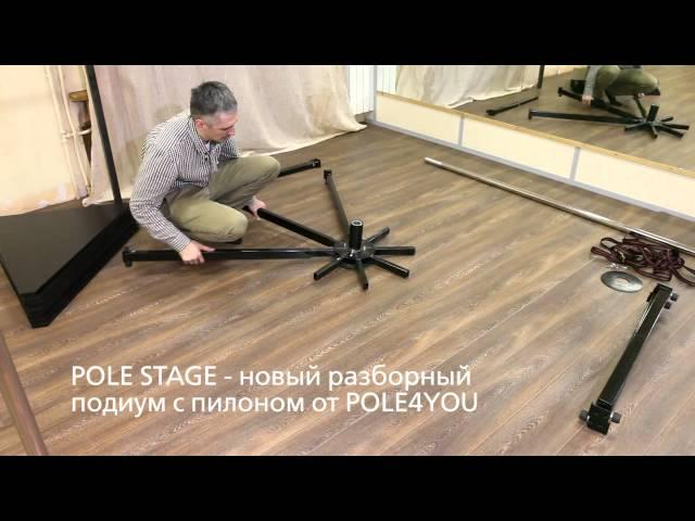 POLE STAGE - разборный, мобильный подиум с пилоном для танцев.