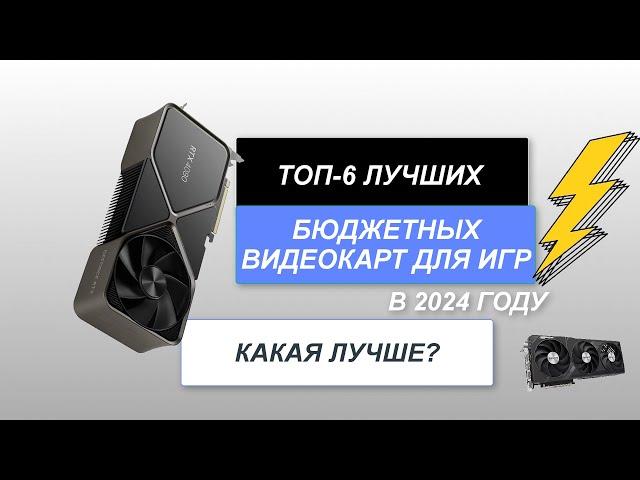 ТОП-6. Лучшие бюджетные видеокарты для игр. Рейтинг 2024 года. Какая лучше?