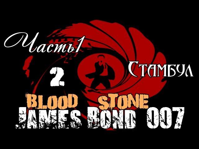 Прохождение James Bond Blood Stone - Стамбул / Часть 1