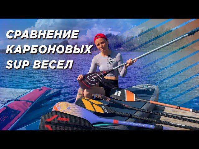 Карбоновые весла для SUP. Обзор и сравнение на воде.