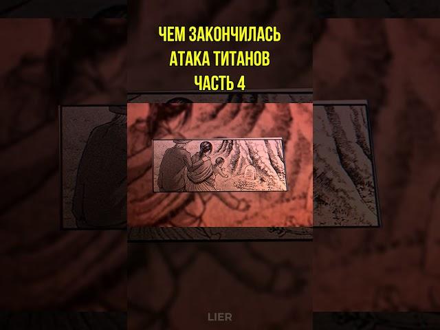Муж Микасы  Чем закончилась Атака Титанов Часть 4 #shorts #аниме #атакатитанов