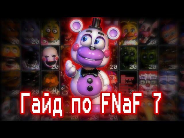 ГАЙД ПО ФНАФ 7 / Ultimate Custom Night / КАК ПРОЙТИ FNaF 7