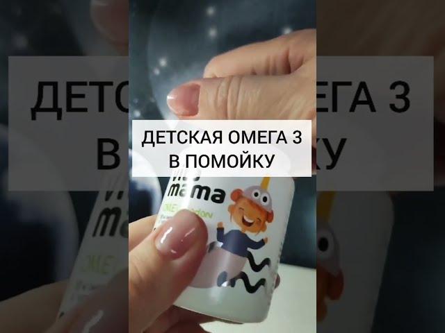 детская омега 3. поддержка здоровья