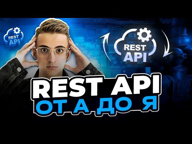 Что такое REST API? HTTP, Клиент-Сервер, Проектирование, Разработка, Документация, Swagger и OpenApi