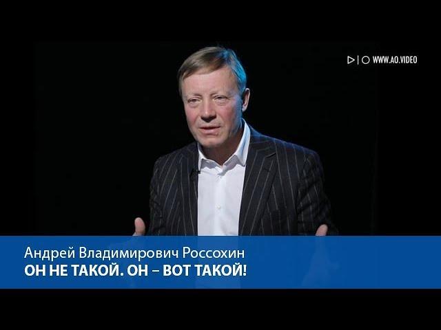 Он не такой. Он – вот такой!